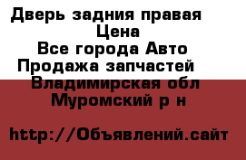 Дверь задния правая Infiniti m35 › Цена ­ 10 000 - Все города Авто » Продажа запчастей   . Владимирская обл.,Муромский р-н